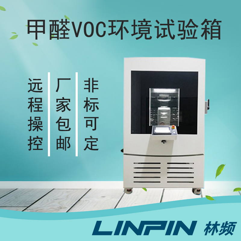 甲醛VOC環境試驗箱